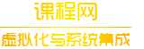 虚拟化与系统集成课程网